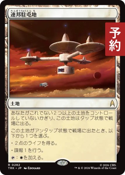画像1: 連邦駐屯地/Federation Outpost 【日本語版】 [TRK-土地R] (予約J) (1)