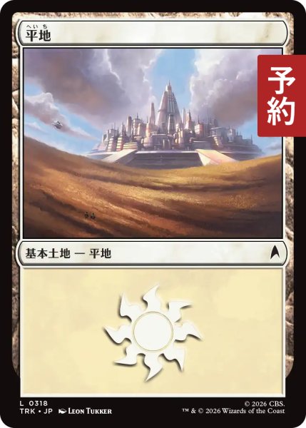 画像1: 平地/Plains No.318 【日本語版】 [TRK-土地C] (予約J) (1)