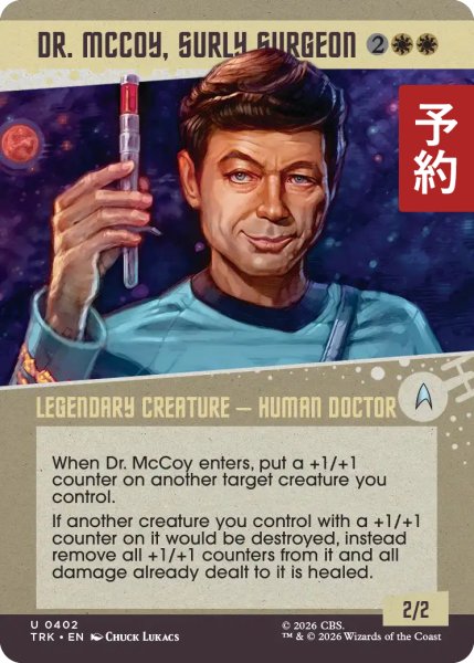 画像1: ぶっきらぼうな外科医、マッコイ医師/Dr. McCoy, Surly Surgeon (ショーケース版) 【英語版】 [TRK-白U] (予約J) (1)