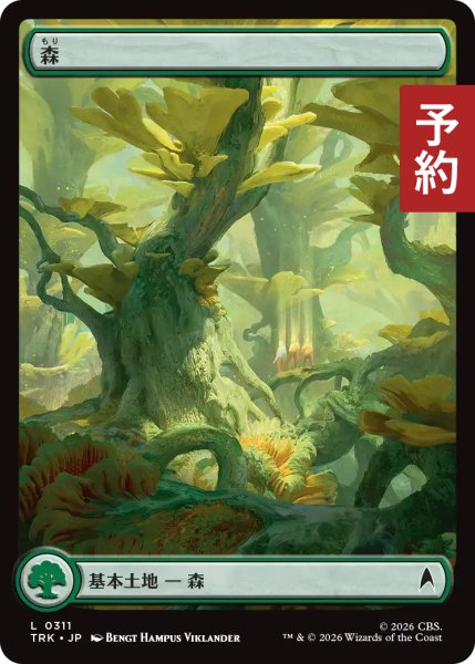 画像1: 森/Forest No.311 (全面アート版) 【日本語版】 [TRK-土地C] (予約J) (1)