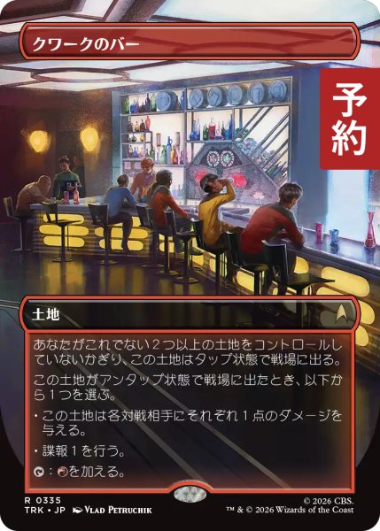 画像1: クワークのバー/Quark's Bar No.335 (全面アート版) 【日本語版】 [TRK-土地R] (予約J) (1)