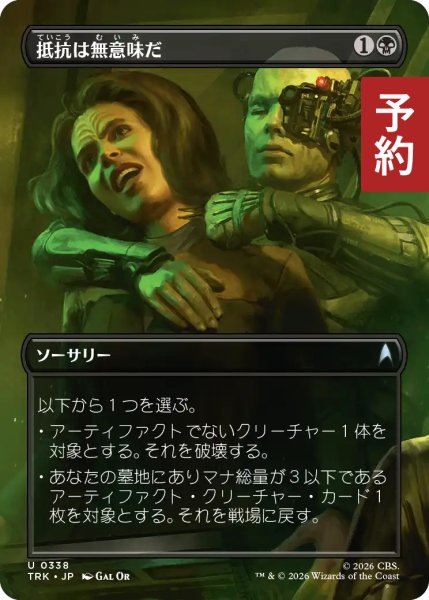 画像1: 抵抗は無意味だ/Resistance Is Futile (全面アート版) 【日本語版】 [TRK-黒U] (予約J) (1)