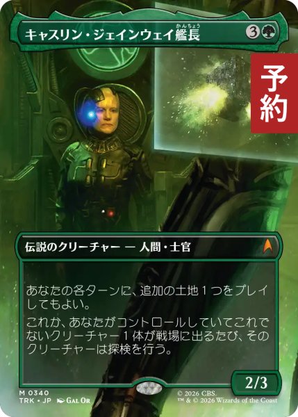 画像1: キャスリン・ジェインウェイ艦長/Captain Kathryn Janeway (全面アート版) 【日本語版】 [TRK-緑MR] (予約J) (1)