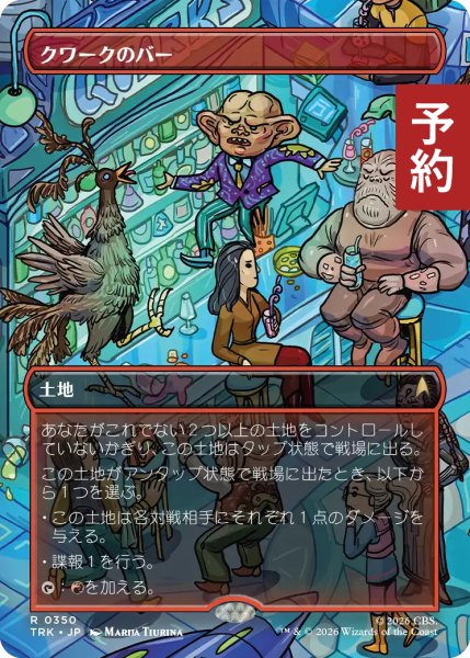 画像1: クワークのバー/Quark's Bar No.350 (全面アート版) 【日本語版】 [TRK-土地R] (予約J) (1)