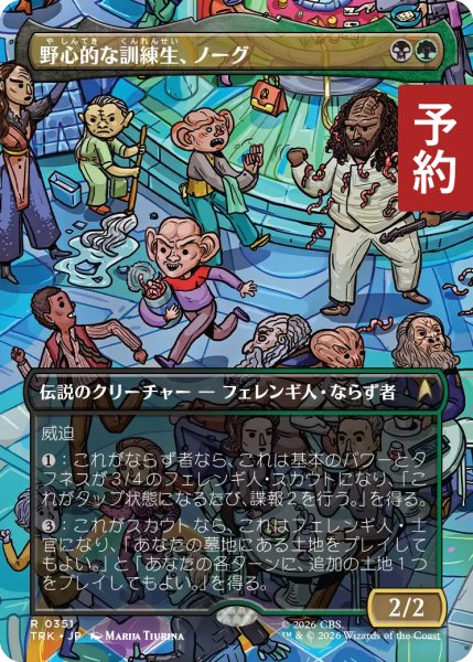 画像1: 野心的な訓練生、ノーグ/Nog, Ambitious Cadet (全面アート版) 【日本語版】 [TRK-金R] (予約J) (1)