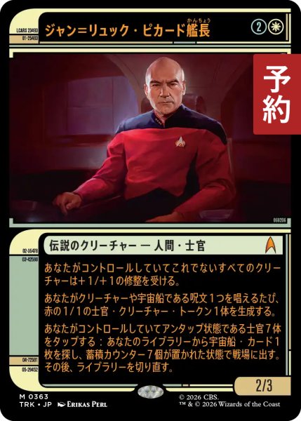 画像1: ジャン＝リュック・ピカード艦長/Captain Jean-Luc Picard (ショーケース版) 【日本語版】 [TRK-白MR] (予約J) (1)