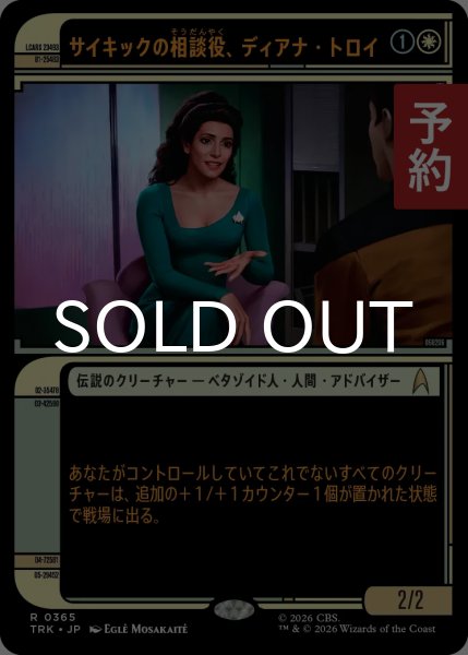 画像1: サイキックの相談役、ディアナ・トロイ/Deanna Troi, Psychic Counsel (ショーケース版) 【日本語版】 [TRK-白R] (予約J) (1)