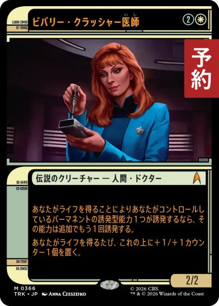 画像1: ビバリー・クラッシャー医師/Dr. Beverly Crusher (ショーケース版) 【日本語版】 [TRK-白MR] (予約J) (1)