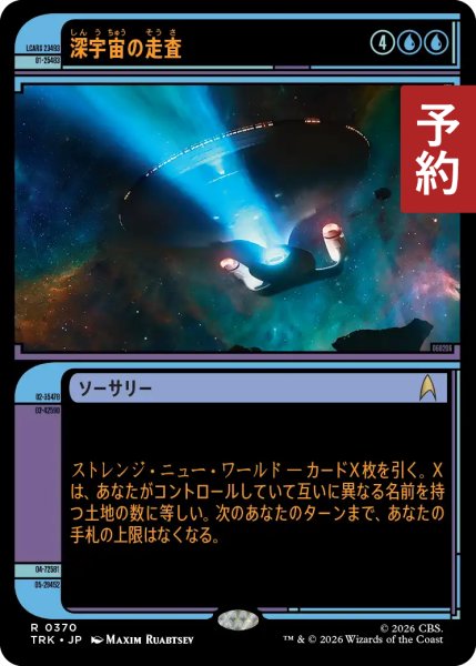画像1: 深宇宙の走査/Deep Space Scan (ショーケース版) 【日本語版】 [TRK-青R] (予約J) (1)