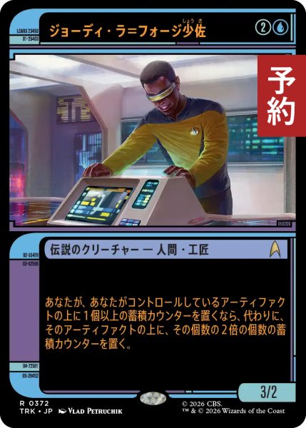 画像1: ジョーディ・ラ＝フォージ少佐/Lt. Cmdr. Geordi La Forge (ショーケース版) 【日本語版】 [TRK-青R] (予約J) (1)