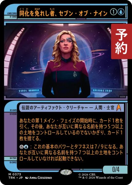 画像1: 同化を免れし者、セブン・オブ・ナイン/Seven of Nine, Unassimilated (ショーケース版) 【日本語版】 [TRK-青MR] (予約J) (1)