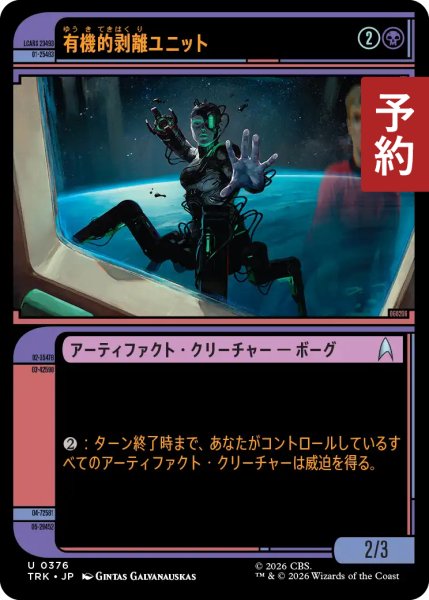 画像1: 有機的剥離ユニット/Organic Avulsion Unit (ショーケース版) 【日本語版】 [TRK-黒U] (予約J) (1)