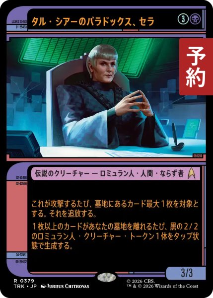 画像1: タル・シアーのパラドックス、セラ/Sela, Tal Shiar Paradox (ショーケース版) 【日本語版】 [TRK-黒R] (予約J) (1)