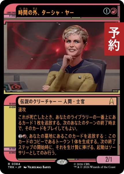 画像1: 時間の外、ターシャ・ヤー/Tasha Yar, Out of Time (ショーケース版) 【日本語版】 [TRK-赤R] (予約J) (1)