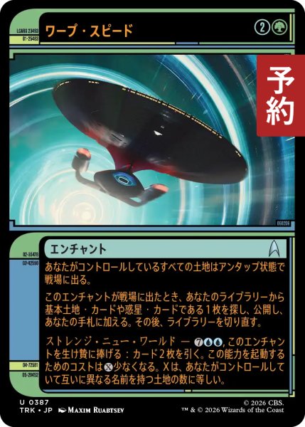 画像1: ワープ・スピード/Warp Speed (ショーケース版) 【日本語版】 [TRK-緑U] (予約J) (1)