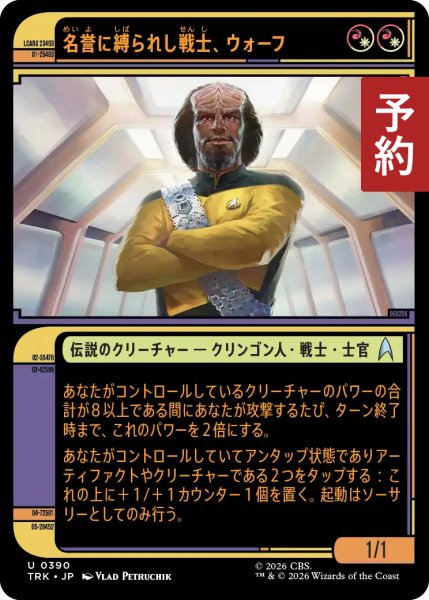 画像1: 名誉に縛られし戦士、ウォーフ/Worf, Honor-Bound Warrior No.390 (ショーケース版) 【日本語版】 [TRK-金U] (予約J) (1)