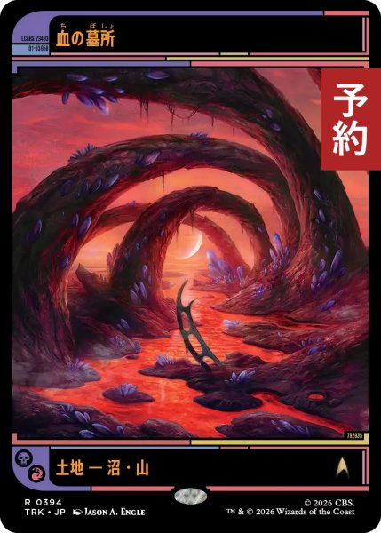 画像1: 血の墓所/Blood Crypt (ショーケース版) 【日本語版】 [TRK-土地R] (予約J) (1)