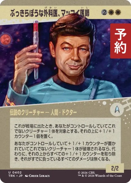 画像1: ぶっきらぼうな外科医、マッコイ医師/Dr. McCoy, Surly Surgeon (ショーケース版) 【日本語版】 [TRK-白U] (予約J) (1)