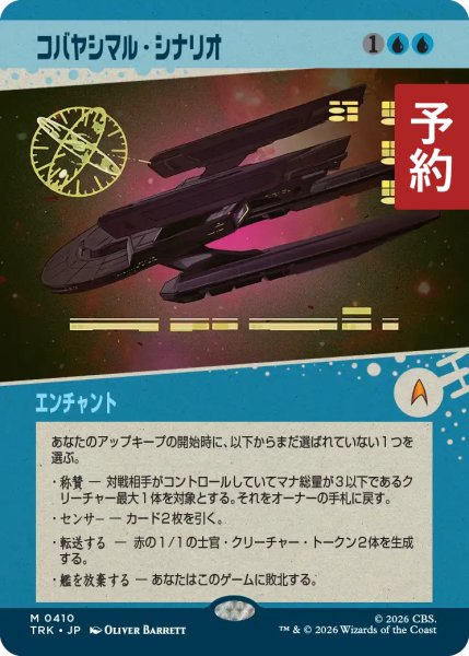 画像1: コバヤシマル・シナリオ/Kobayashi Maru Scenario (ショーケース版) 【日本語版】 [TRK-青MR] (予約J) (1)