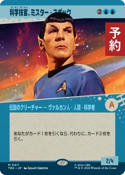 画像1: 科学技官、ミスター・スポック/Mr. Spock, Science Officer (ショーケース版) 【日本語版】 [TRK-青MR] (予約J) (1)