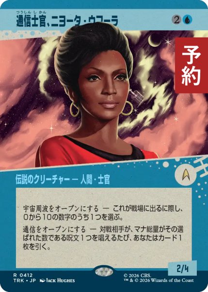 画像1: 通信士官、ニヨータ・ウフーラ/Nyota Uhura, Communications (ショーケース版) 【日本語版】 [TRK-青R] (予約J) (1)
