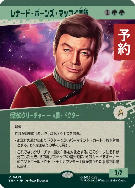 画像1: レナード・ボーンズ・マッコイ医師/Dr. Leonard "Bones" McCoy (ショーケース版) 【日本語版】 [TRK-緑R] (予約J) (1)