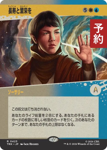 画像1: 長寿と繁栄を/Live Long and Prosper (ショーケース版) 【日本語版】 [TRK-金R] (予約J) (1)