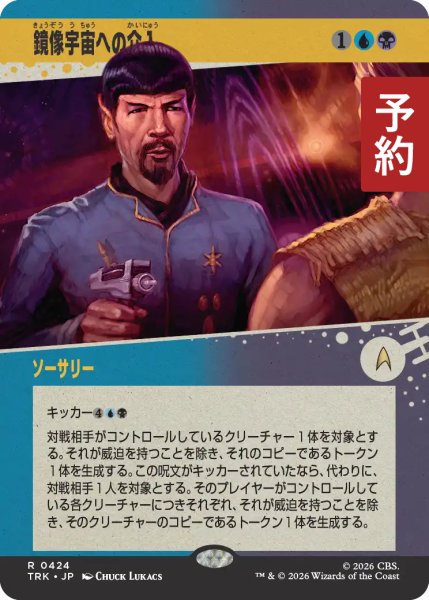 画像1: 鏡像宇宙への介入/Mirror Universe Intrusion (ショーケース版) 【日本語版】 [TRK-金R] (予約J) (1)