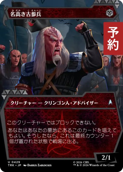 画像1: 名高き古参兵/Storied Veteran (ショーケース版) 【日本語版】 [TRK-黒U] (予約J) (1)