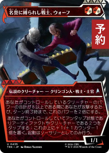 画像1: 名誉に縛られし戦士、ウォーフ/Worf, Honor-Bound Warrior No.435 (ショーケース版) 【日本語版】 [TRK-金U] (予約J) (1)