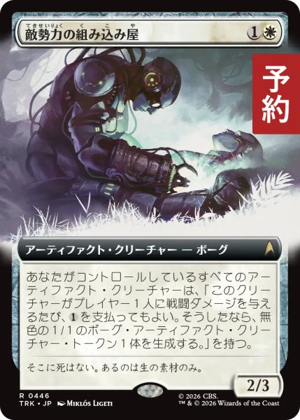 画像1: 敵勢力の組み込み屋/Antagonist Incorporator (拡張アート版) 【日本語版】 [TRK-白R] (予約J) (1)