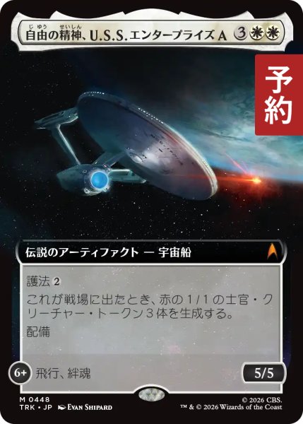 画像1: 自由の精神、U.S.S. エンタープライズA/U.S.S. Enterprise-A, Free Spirit (拡張アート版) 【日本語版】 [TRK-白MR] (予約J) (1)