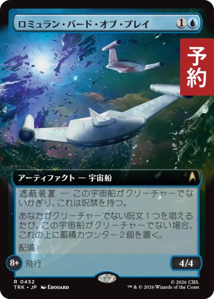 画像1: ロミュラン・バード・オブ・プレイ/Romulan Bird-of-Prey (ショーケース版) 【日本語版】 [TRK-青R] (予約J) (1)