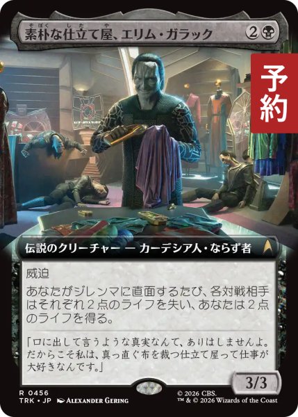 画像1: 素朴な仕立て屋、エリム・ガラック/Elim Garak, Simple Tailor (拡張アート版) 【日本語版】 [TRK-黒R] (予約J) (1)