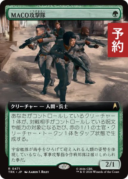 画像1: MACO攻撃隊/MACO Strike Team (拡張アート版) 【日本語版】 [TRK-緑R] (予約J) (1)