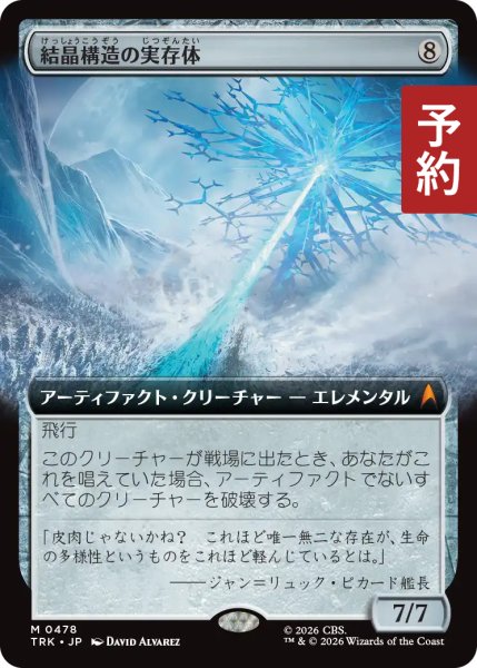 画像1: 結晶構造の実存体/Crystalline Entity (拡張アート版) 【日本語版】 [TRK-灰MR] (予約J) (1)