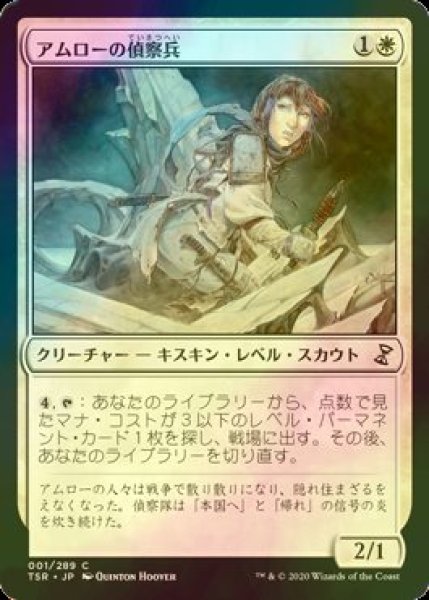 画像1: [FOIL] アムローの偵察兵/Amrou Scout 【日本語版】 [TSR-白C] (1)