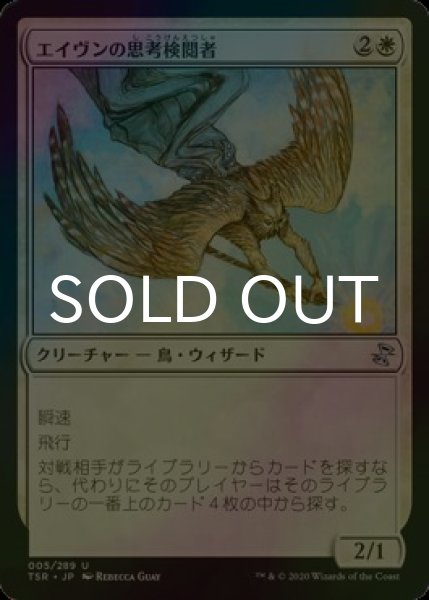 画像1: [FOIL] エイヴンの思考検閲者/Aven Mindcensor 【日本語版】 [TSR-白U] (1)