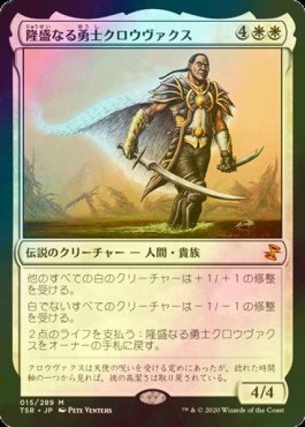 画像1: [FOIL] 隆盛なる勇士クロウヴァクス/Crovax, Ascendant Hero 【日本語版】 [TSR-白MR] (1)