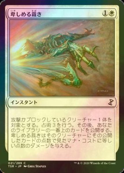 画像1: [FOIL] 卑しめる裁き/Judge Unworthy 【日本語版】 [TSR-白C] (1)