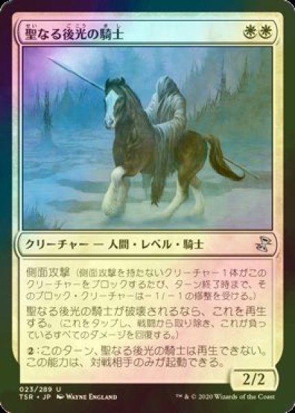 画像1: [FOIL] 聖なる後光の騎士/Knight of the Holy Nimbus 【日本語版】 [TSR-白U] (1)