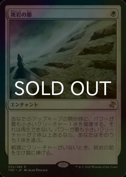 画像1: [FOIL] 斑岩の節/Porphyry Nodes 【日本語版】 [TSR-白R] (1)