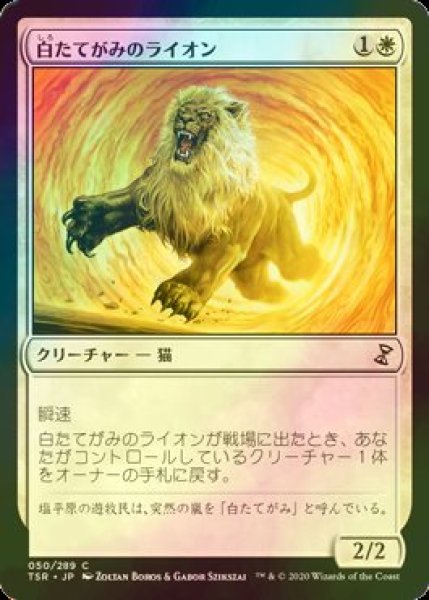 画像1: [FOIL] 白たてがみのライオン/Whitemane Lion 【日本語版】 [TSR-白C] (1)