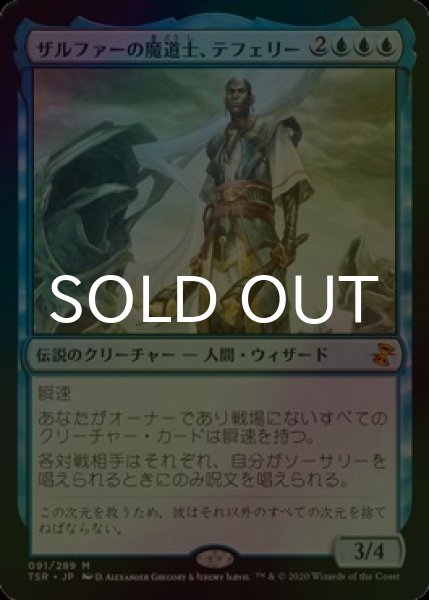 画像1: [FOIL] ザルファーの魔道士、テフェリー/Teferi, Mage of Zhalfir 【日本語版】 [TSR-青MR] (1)