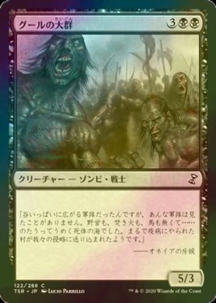 画像1: [FOIL] グールの大群/Mass of Ghouls 【日本語版】 [TSR-黒C] (1)