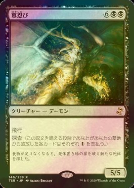 画像1: [FOIL] 墓忍び/Tombstalker 【日本語版】 [TSR-黒R] (1)