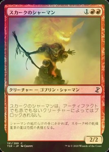 画像1: [FOIL] スカークのシャーマン/Skirk Shaman 【日本語版】 [TSR-赤C] (1)