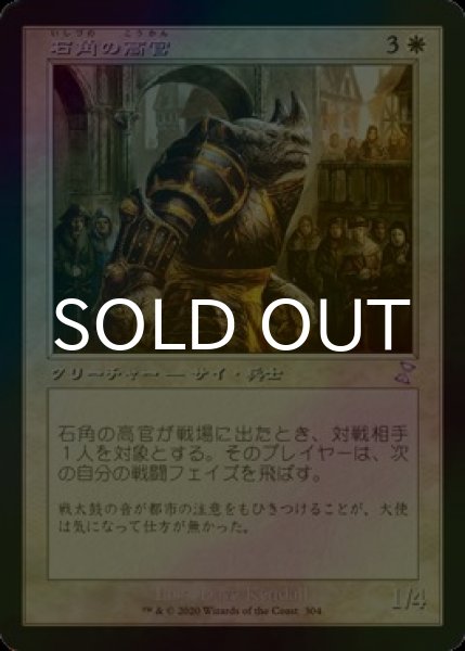 画像1: [FOIL] 石角の高官/Stonehorn Dignitary (旧枠) 【日本語版】 [TSR-白TS] (1)