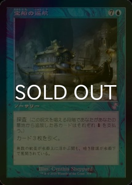 画像1: [FOIL] 宝船の巡航/Treasure Cruise (旧枠) 【日本語版】 [TSR-青TS] (1)