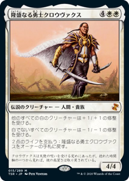 画像1: 隆盛なる勇士クロウヴァクス/Crovax, Ascendant Hero 【日本語版】 [TSR-白MR] (1)